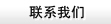 聯(lián)系方式